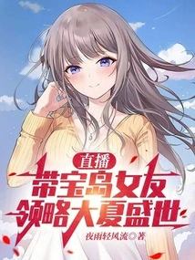 Live Broadcast: Take Your Baodao Girlfriend to Experience the Prosperous Times of the Great Summer