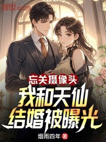 Forgot to Turn Off the Camera: My Marriage to Tianxian Was Exposed