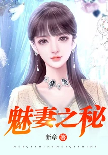 The Secret of the Charming Wife