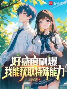 When My Favorability is Maxed Out, I Can Gain Special Abilities