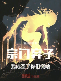 Abandoned Son of the Sect: I Have Become a Saint, Why Are You Panicking?