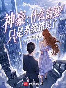 Shenhao: What Kind of Rich Woman? It's Just a System Error