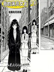 My Actress Girlfriend