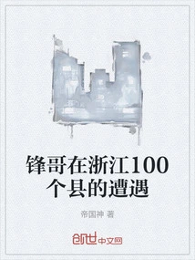 Brother Feng's Experiences in 100 Counties in Zhejiang