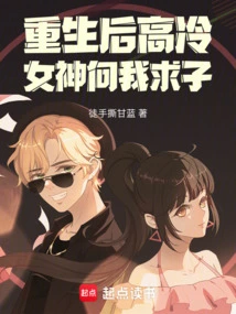 After Rebirth, the Cold Goddess Begged Me for a Son