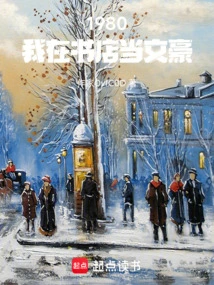 1980: I Work as a Writer in a Bookstore