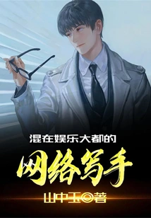 An Internet Writer Living in the Entertainment Metropolis