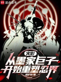 Naruto: Reshaping the Ninja World from the Mohist Giant