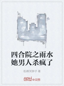 The Rain in the Courtyard Killed Her Man Crazy