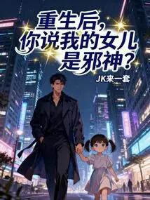 After Rebirth, You Said My Daughter is an Evil God?