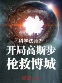 Full-time Mage? the Gauss Rifle Saves Bo City at the Beginning