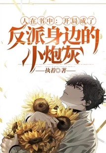 People in the Book: in the Beginning, He Became the Little Cannon Fodder Next to the Villain