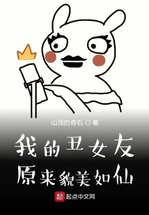 My Ugly Girlfriend Turned Out to Be as Beautiful as a Fairy