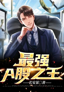 The Strongest King of A-shares