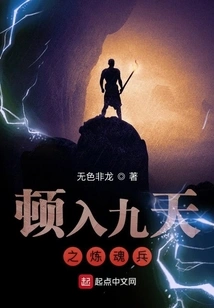 The Soul Refining Soldier Who Entered the Nine Heavens