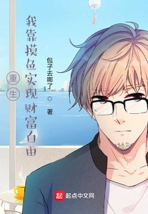 Rebirth: I Achieve Financial Freedom by Fishing