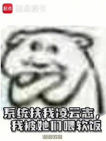 The System Helped Me Reach Ling Yunzhi, but I Was Fed Softly by Them