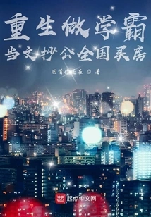 Reborn as a Scholar, Became a Copycat and Bought a House Across the Country