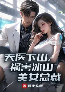 The Heavenly Doctor Comes Down from the Mountain to Harm the Beautiful Ceo of Iceberg