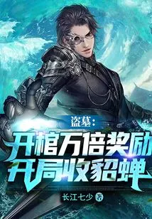 Tomb Robbery: Critical Hit Reward for Opening the Coffin, Collect Diao Chan at the Beginning