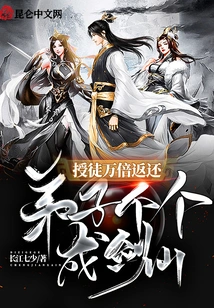 The Rewards for Teaching Disciples Will Be Returned Ten Thousand Times, and All the Disciples Will Become Sword Immortals