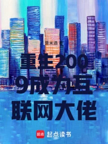 Reborn in 2009 and Became an Internet Tycoon