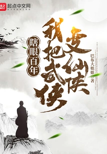 After Being Blind for a Hundred Years, I Turned a Martial Artist into a Fairy