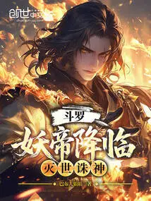 Douluo: the Demon Emperor Comes, Destroys the World and Kills the Gods