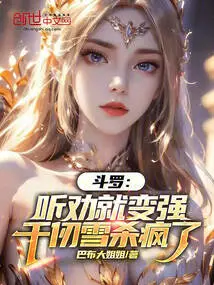 Douluo: He Became Stronger after Being Persuaded, Qian Renxue Went Crazy Killing