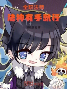 A Full-time Mage, as Long as the Magic God Has the Skills