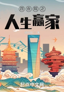 The Winner of Life in Siheyuan