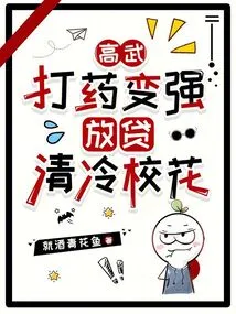 Gao Wu: Use Medicine to Become Stronger, Lend Money to the Cool School Beauty