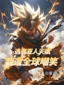 Choosing Saiyan Talent, I Was Laughed at by the Whole World