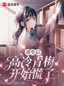 After Rebirth, the Aloof Qingmei Started to Panic