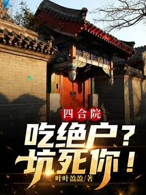 Siheyuan: a Desperate Family? Trick You to Death!