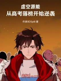 Void Source Energy: Counterattack after Failing the College Entrance Examination