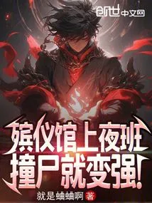 Working the Night Shift at a Funeral Parlor, You Become Stronger by Bumping into Corpses!