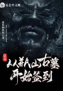 Tomb Robbery: Start Signing in from the Pingshan Ancient Tomb