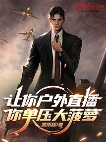 If You Are Asked to Live Broadcast Outdoors, Will You Just Squeeze the Big Pineapple?