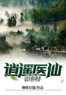Xiaoyao Medical Fairy in the Countryside