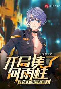 I Beat He Yuzhu at the Beginning and I Became the Overlord of the Courtyard