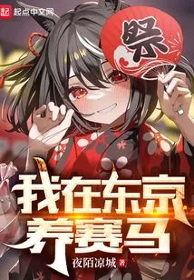 I Raise Racehorses in Tokyo