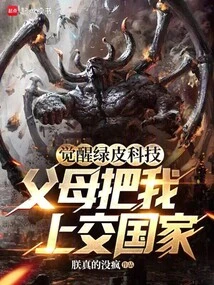 Awakening Green Skin Technology, My Parents Handed Me over to the State