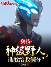 Ultra: God-level Savage, Who Dares to Give Me Full Marks?