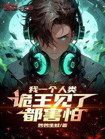 I Am a Human Being, and the King of Creatures is Scared When He Sees Me