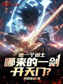 How Could He, a Taoist Priest, Use His Sword to Open the Heavenly Gate?