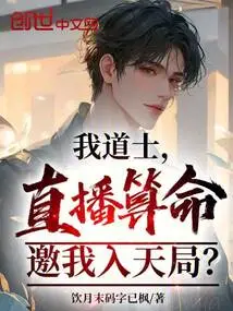 I, a Taoist Priest, Live Broadcast Fortune Telling and Invite Me to Heaven?