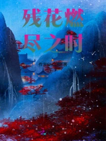 When the Remaining Flowers Burn Out