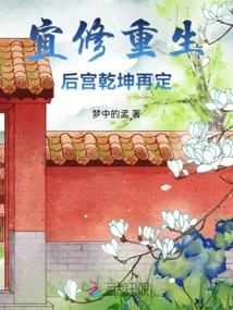 Yi Xiu is Reborn: the Harem is Re-established