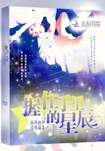 Hold the Stars in Your Hands